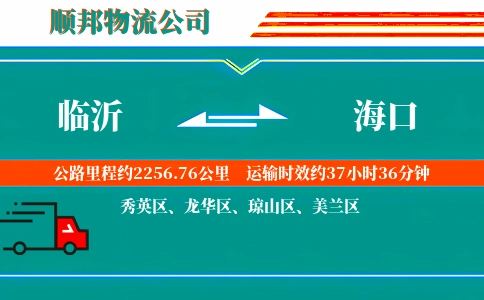 临沂到海口物流公司