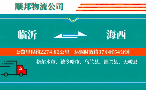 临沂到海西物流公司