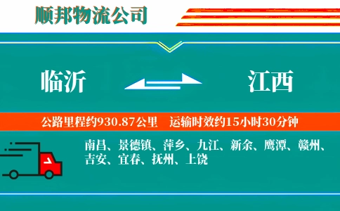 临沂到江西物流公司
