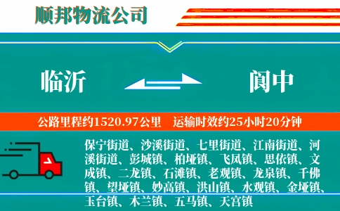 临沂到阆中物流公司