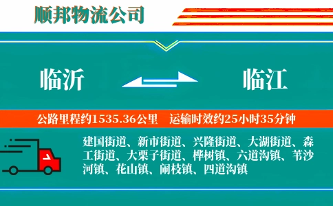 临沂到临江物流公司