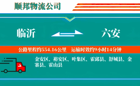 临沂到六安物流公司