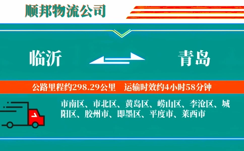 临沂到青岛物流专线-全程高速-专业可靠