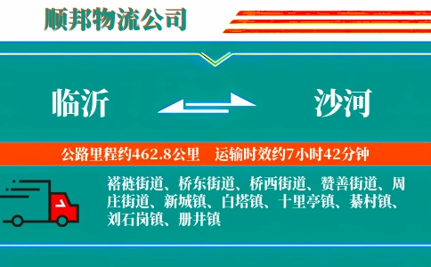 临沂到沙河物流公司