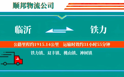 临沂到铁力物流公司