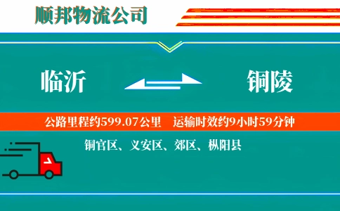临沂到铜陵物流公司