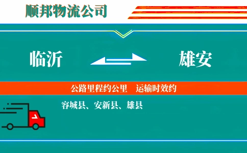 临沂到雄安物流公司