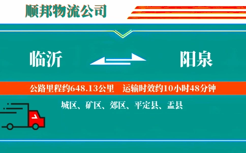 临沂到阳泉物流公司