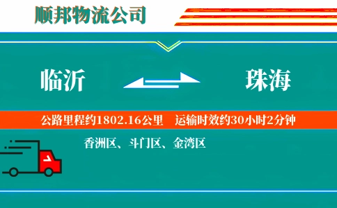 临沂到珠海物流公司