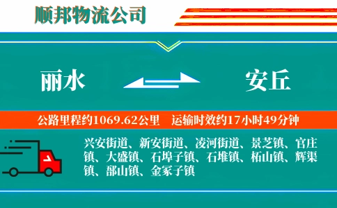 丽水到安丘物流公司