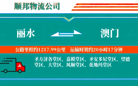 丽水到澳门物流公司