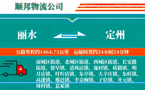 丽水到定州物流公司