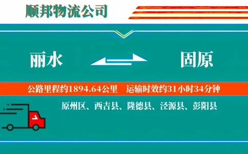 丽水到固原物流公司