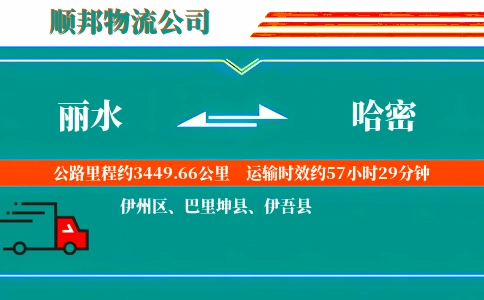 丽水到哈密物流公司