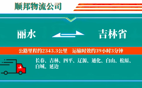 丽水到吉林省物流公司