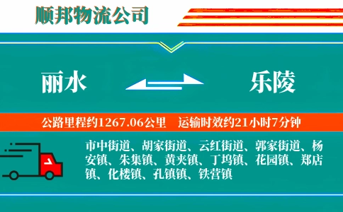 丽水到乐陵物流公司