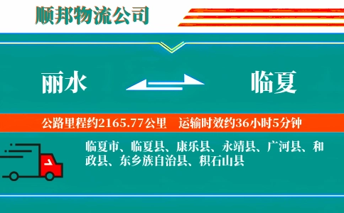 丽水到临夏物流公司