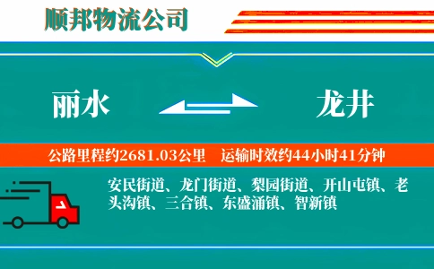丽水到龙井物流公司