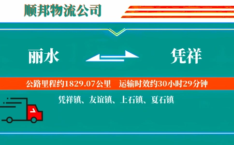 丽水到凭祥物流公司