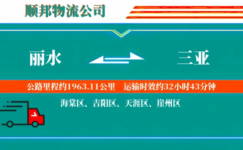 丽水到三亚物流公司