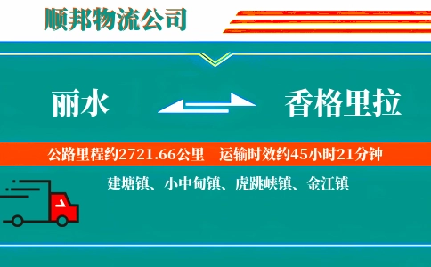 丽水到香格里拉物流公司