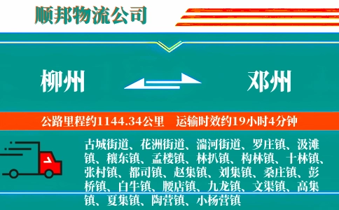 柳州到邓州物流公司