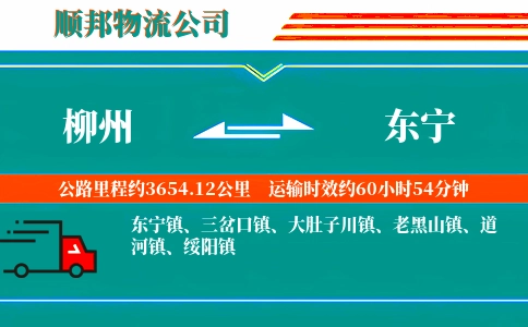 柳州到东宁物流公司