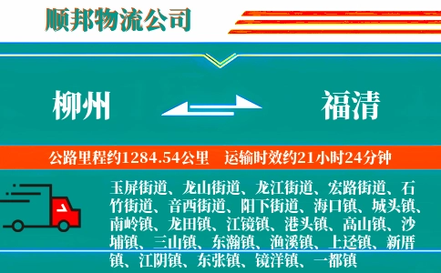柳州到福清物流公司