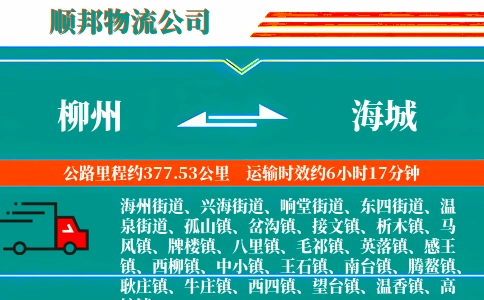 柳州到海城物流公司