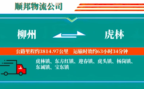 柳州到虎林物流公司