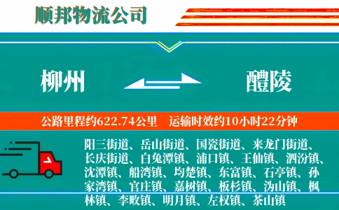 柳州到醴陵物流公司
