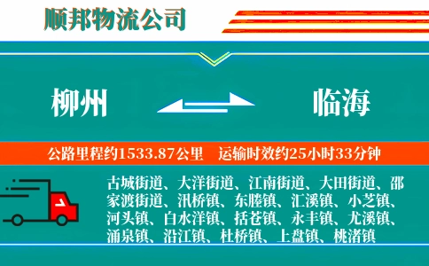 柳州到临海物流公司