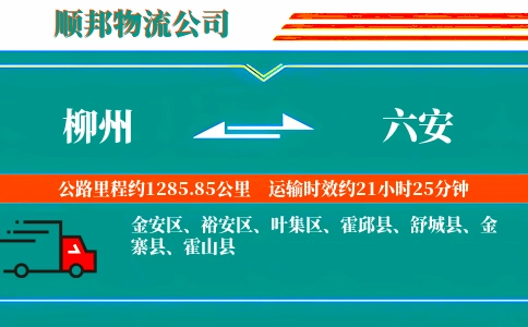柳州到六安物流公司