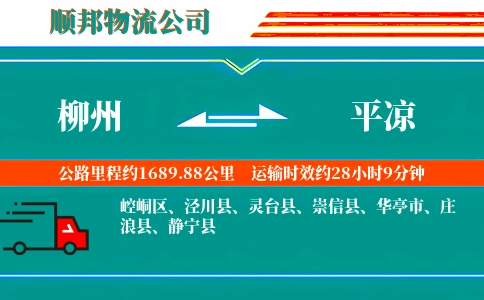 柳州到平凉物流公司