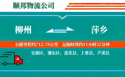 柳州到萍乡物流公司