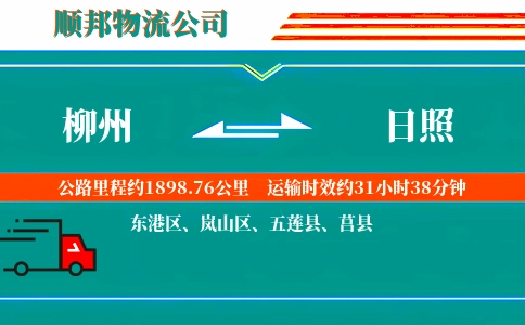 柳州到日照物流公司