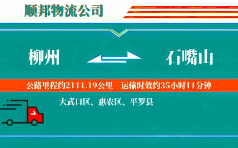 柳州到石嘴山物流公司