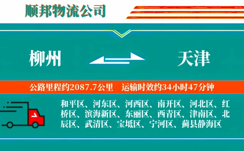 柳州到天津物流公司