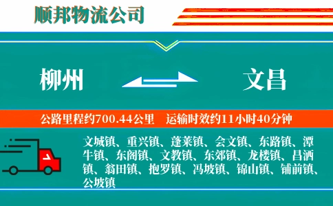 柳州到文昌物流公司