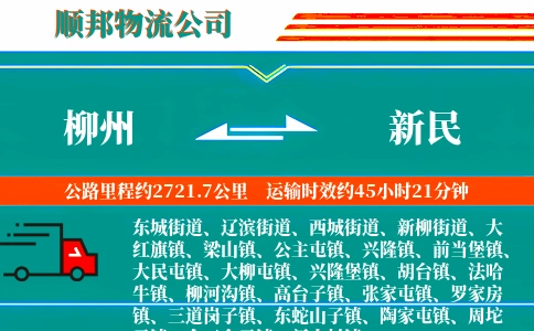 柳州到新民物流公司