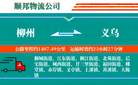 柳州到义乌物流公司