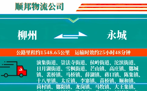 柳州到永城物流公司