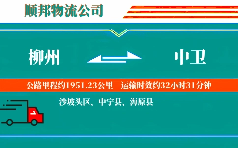 柳州到中卫物流公司