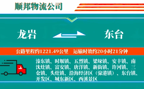 龙岩到东台物流公司