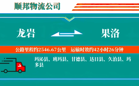 龙岩到果洛物流公司