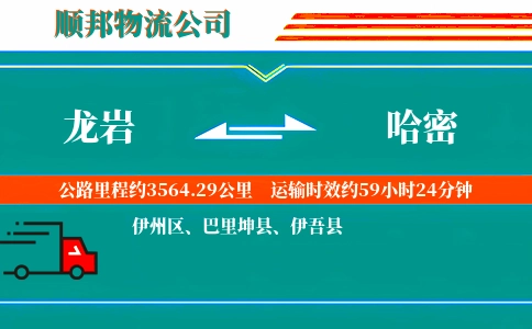 龙岩到哈密物流公司