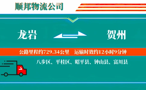 龙岩到贺州物流公司