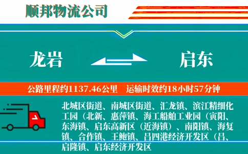 龙岩到启东物流公司