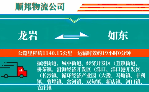 龙岩到如东物流公司