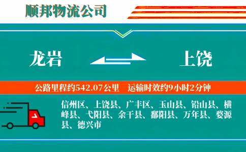 龙岩到上饶物流公司